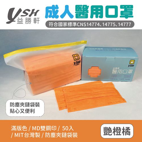 成人醫療級三層平面口罩/滿版/雙鋼印/台灣製-豔橙橘 (17.5x9.5cm)-50入/盒(未滅菌)