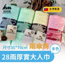 凱美棉業 - 凱美棉業｜MIT台灣製 28兩雨傘牌 深色提花logo大人巾/毛巾 4色-6入組