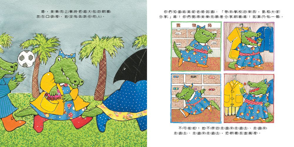 小鱷魚的情緒幼兒園2：愛發脾氣的美樂克【控制情緒與安慰別人的學習/附學習單】