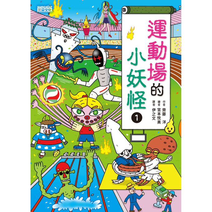 運動場的小妖怪1＋2限定套書（加贈小妖怪多功能墊板）