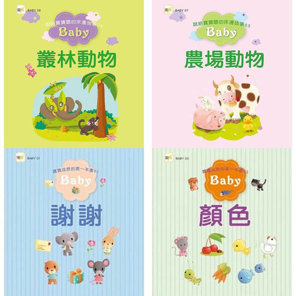 說給寶寶聽的床邊故事1~4 盒裝套書-最受法國父母歡迎的寶寶睡前故事繪本