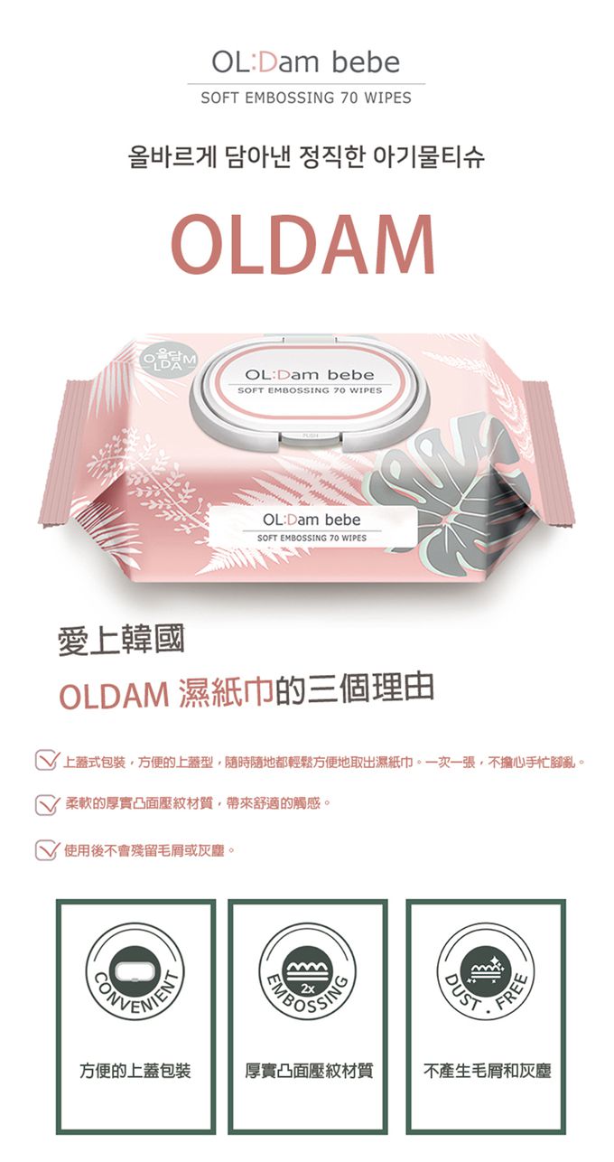韓國 OLDAM - 韓國媽媽安心推薦 寶寶濕紙巾 極柔 無味 有蓋 大包 70抽X10包 (箱購)