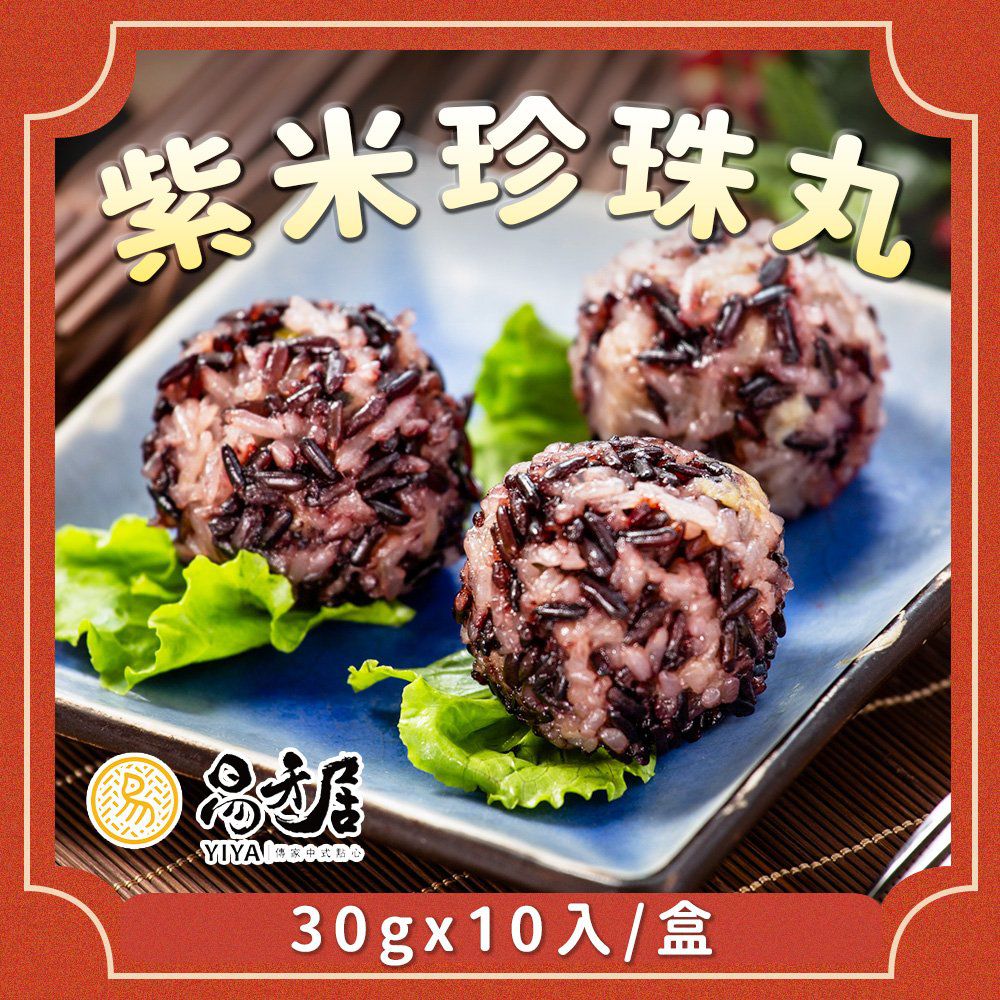 紫米珍珠丸-10入/盒