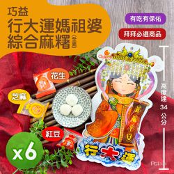 巧益 - 行大運媽祖婆綜合麻糬(全素)(180g)_6包組-180g