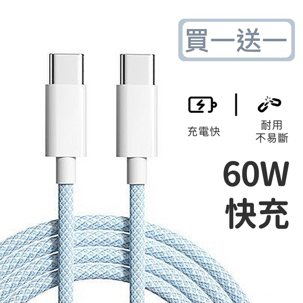 買一送一 絢彩編織TYPEC雙頭60W充電線/數據線 100cm