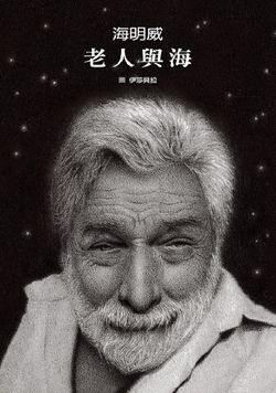 老人與海