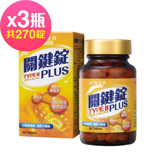 關鍵錠PLUS(90錠x3瓶,共270錠)