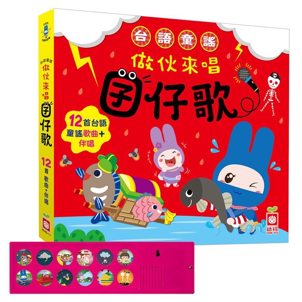 台語童謠:做伙來唱囝仔歌(有聲書)