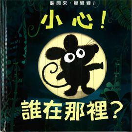 小心！誰在那裡？-精裝