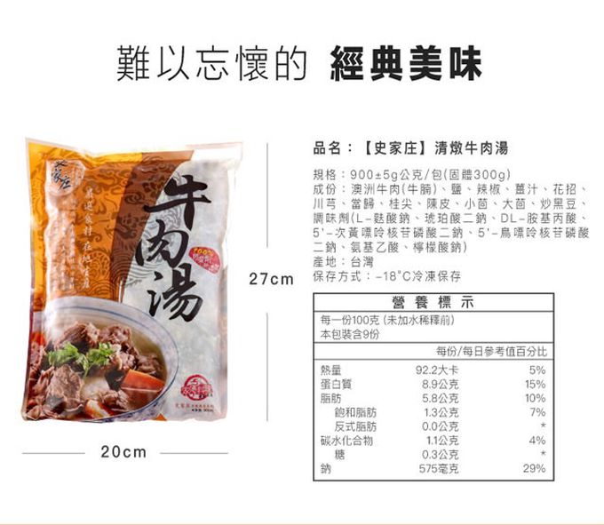史家庄方便廚房 - 特惠組-清燉牛肉湯-x1包 (900g±5%(固體300g))