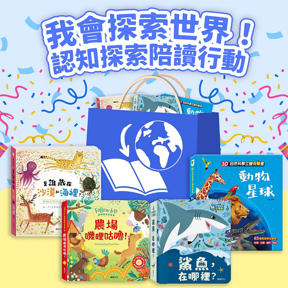 【新春閱讀行動包】我會探索世界！認知探索陪讀行動