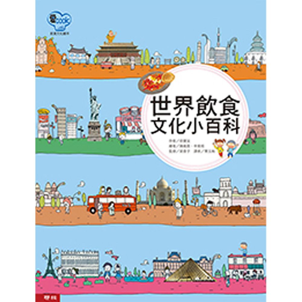世界飲食文化小百科