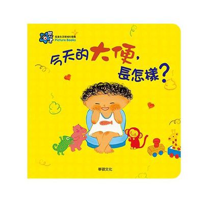甜心書系列一：促進生活領域的發展-今天的大便，長怎樣？