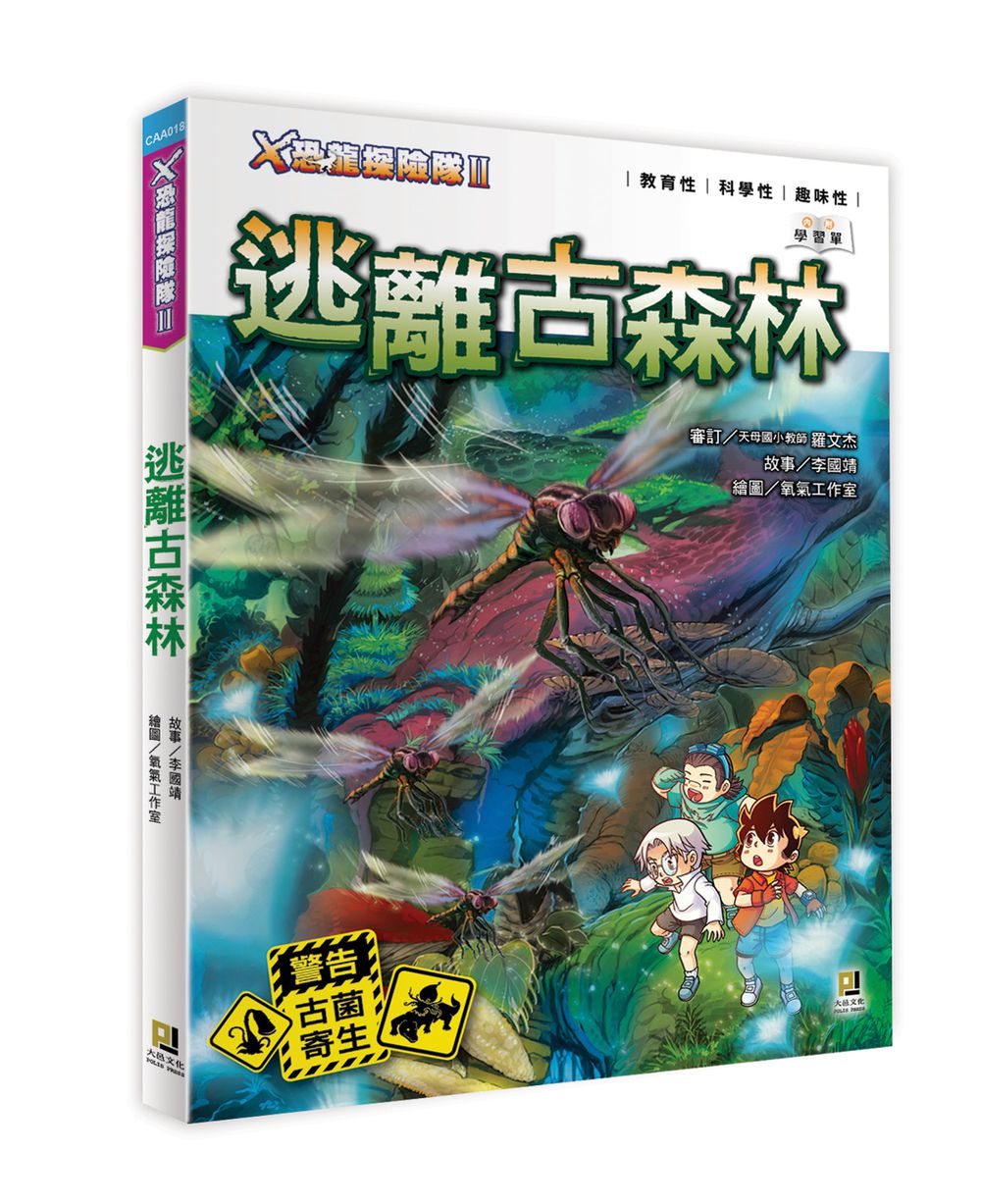 X恐龍探險隊II逃離古森林（附學習單）