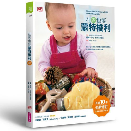 在家也能蒙特梭利(全新增訂版)