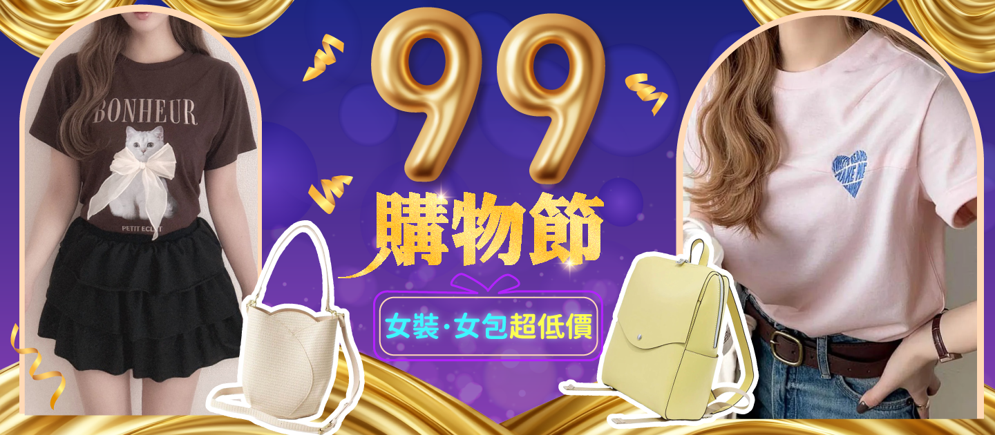 品類活動：女裝99購物節