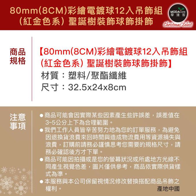MODACore 摩達客 - 摩達客耶誕-80mm(8CM)彩繪電鍍球12入吊飾組(紅金色系) 聖誕樹裝飾球飾掛飾