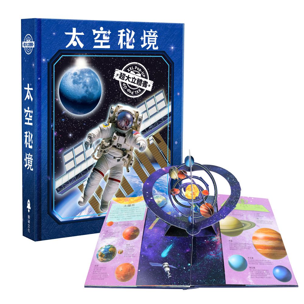 太空秘境︱XXL超大立體書系列