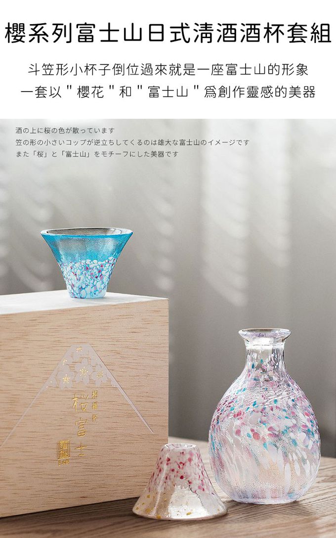 TOYO-SASAKI GLASS 東洋佐佐木 - 日本製 櫻系列富士山日式清酒酒杯套組
