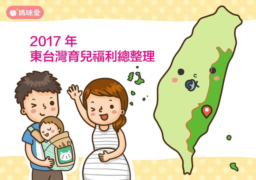 2017 東台灣生育津貼、育兒津貼、托育補助等福利貼心總整理
