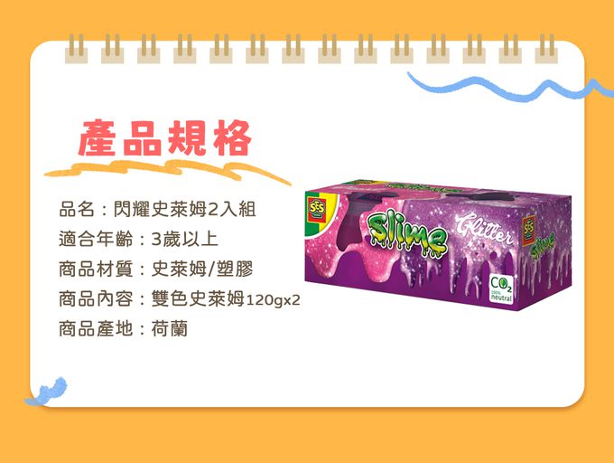 荷蘭SES Creative - 閃耀史萊姆2入組