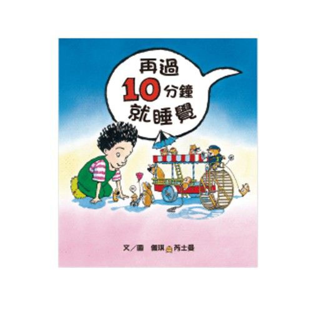再過10分鐘就睡覺