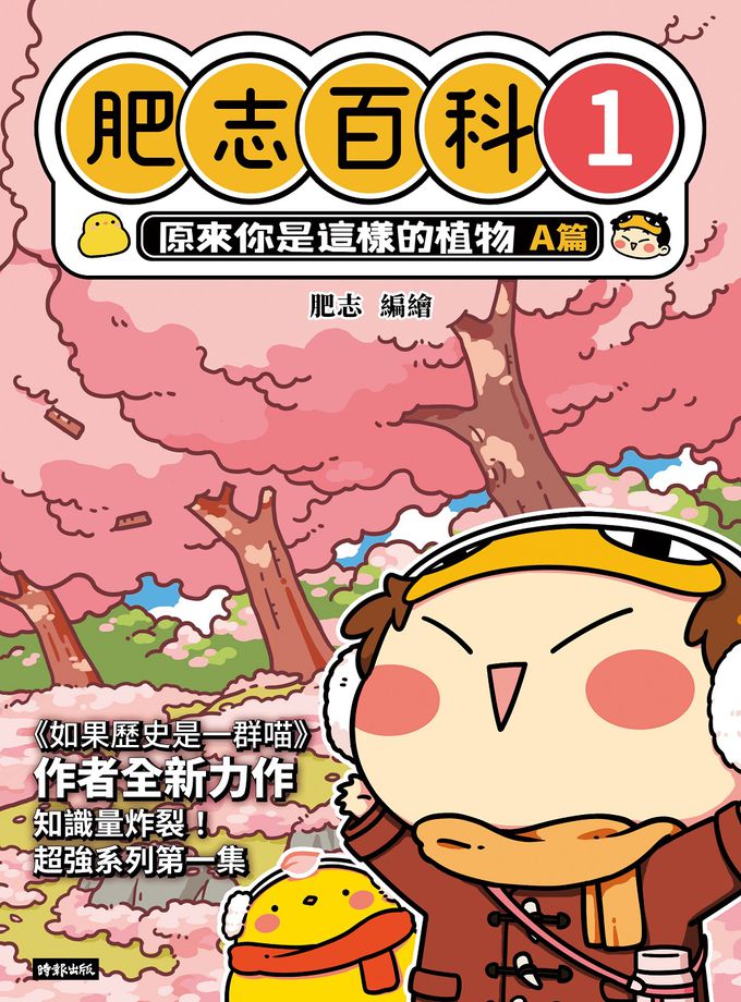 【肥志百科1-4集】大自然就是這麼有好玩套書組：原來你是這樣的動物與植物！