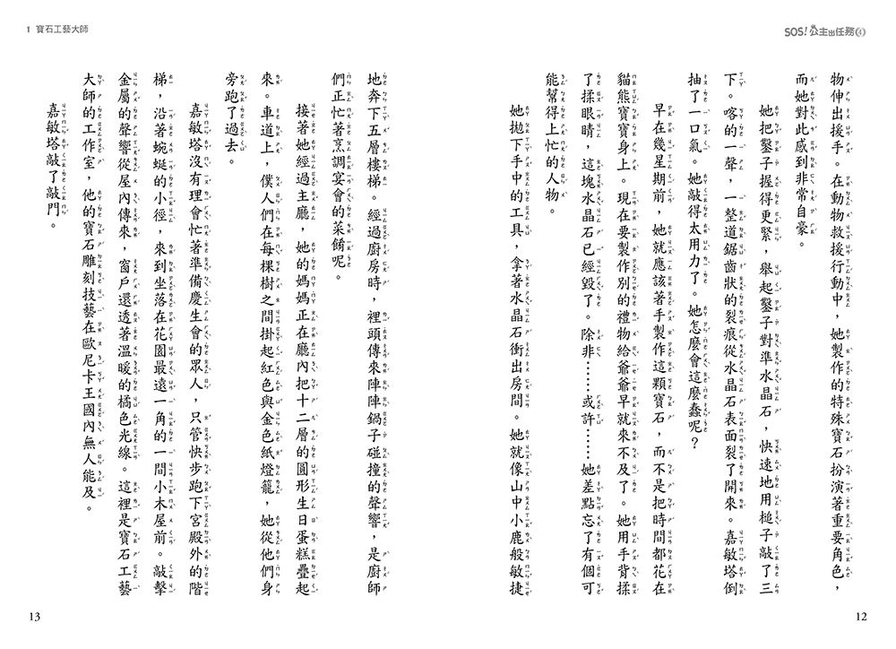 SOS！公主出任務04-竹林貓熊的危機