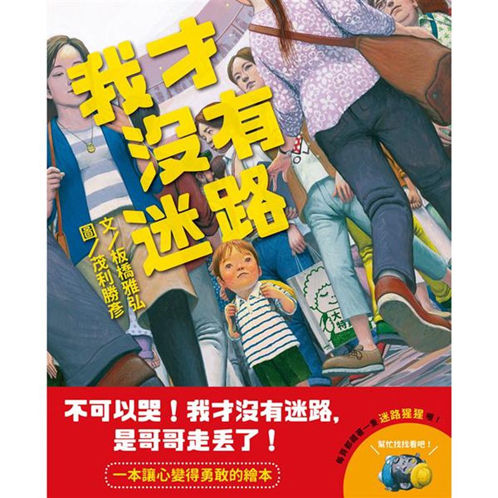 我才沒有迷路-迷路怎麼辦?一本讓孩子變勇敢的繪本