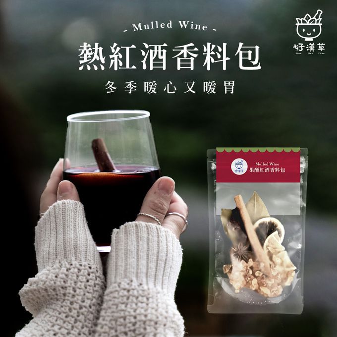 好漢草 - 果醺熱紅酒香料包 10包
