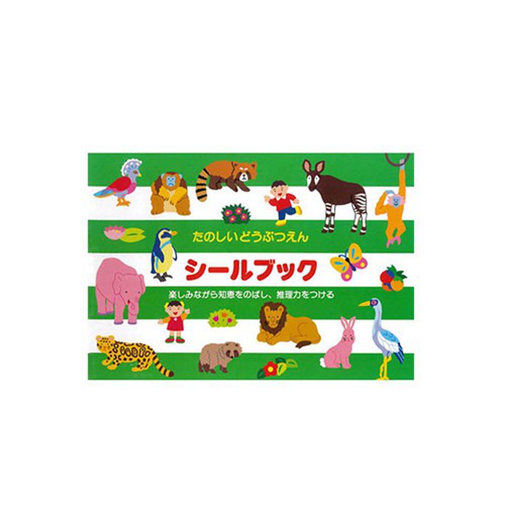 日本 Liebam - 貼紙書-有趣的動物園-進階