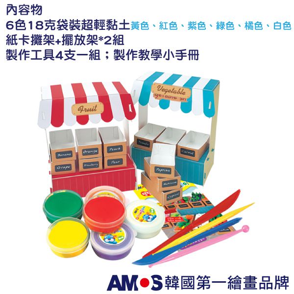 韓國 AMOS - 6色蔬菜水果攤DIY超輕黏土
