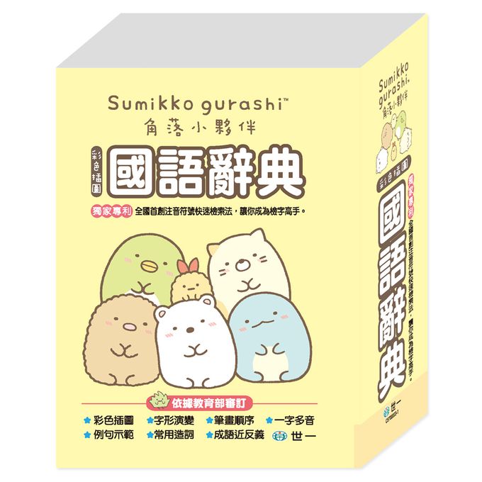 (64K)角落小夥伴國語辭典