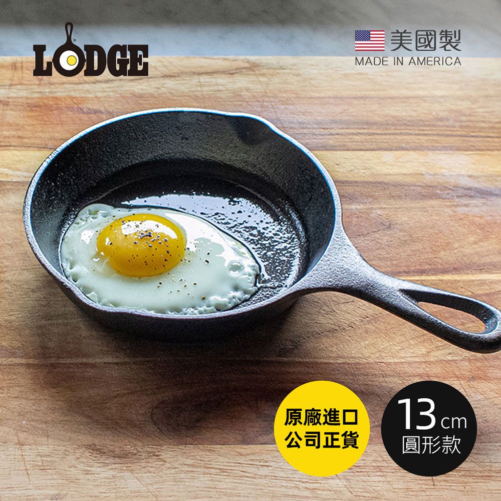 美國 LODGE - 美國製圓形鑄鐵平底煎鍋/烤盤 (13cm)