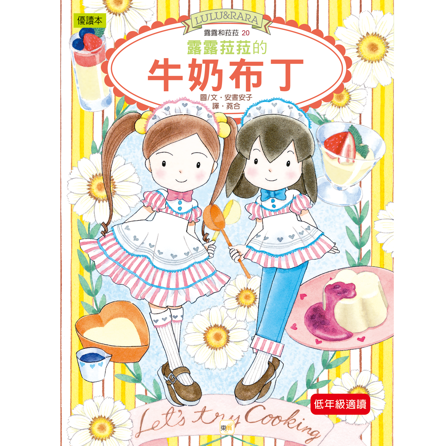 露露和菈菈20-露露菈菈的牛奶布丁