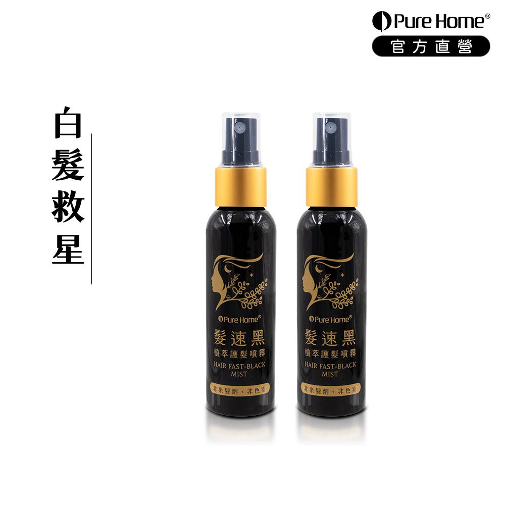 髮速黑植萃護髮噴霧｜白髮救星-60ml×2