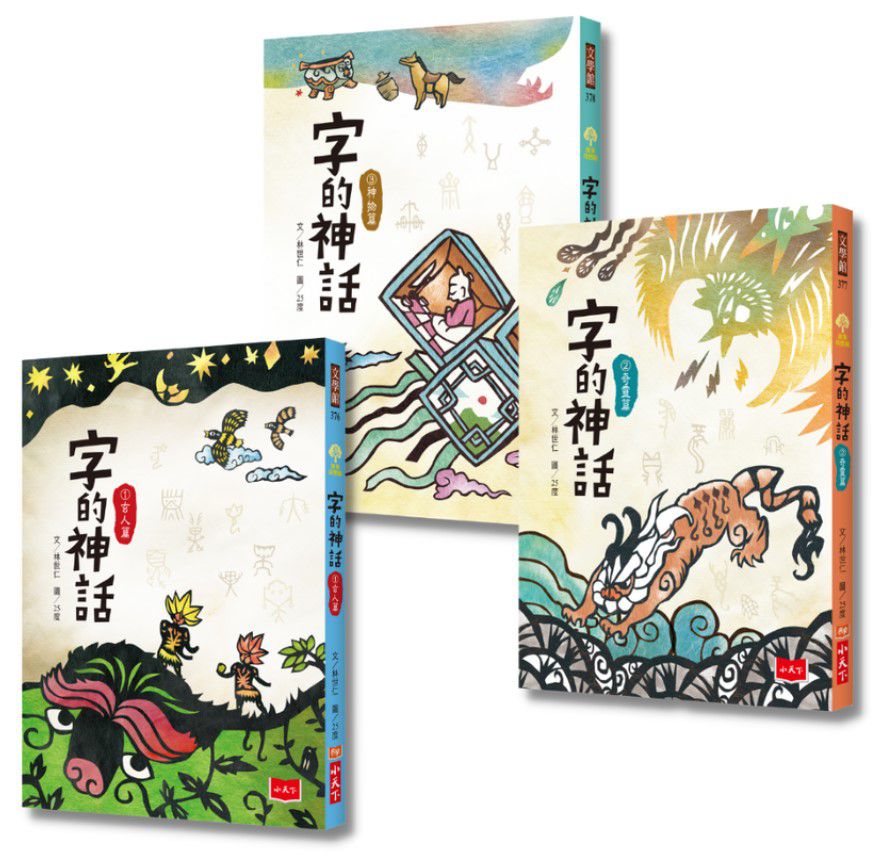 字的神話(全套3冊)-平裝