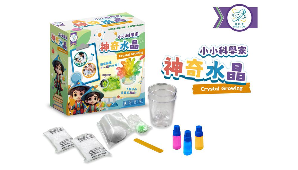 小小科學家-神奇水晶