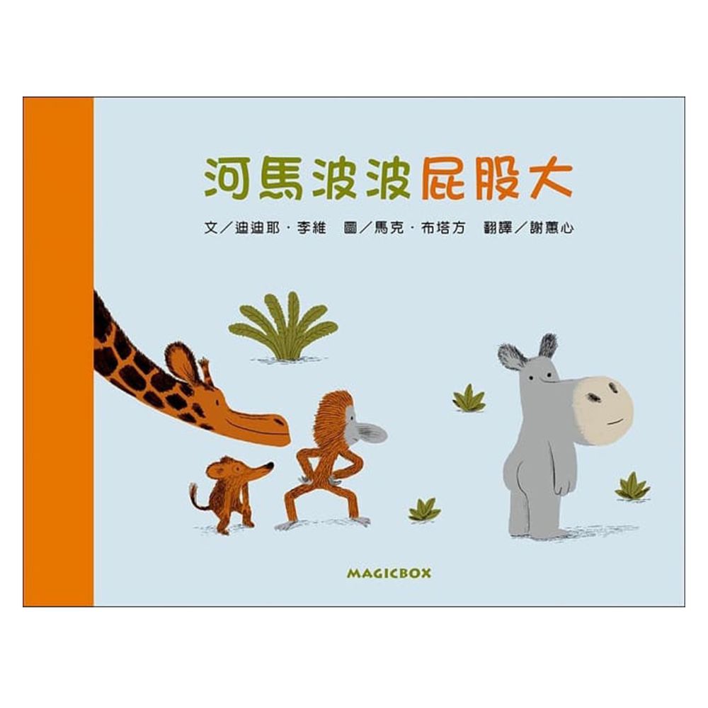 河馬波波屁股大