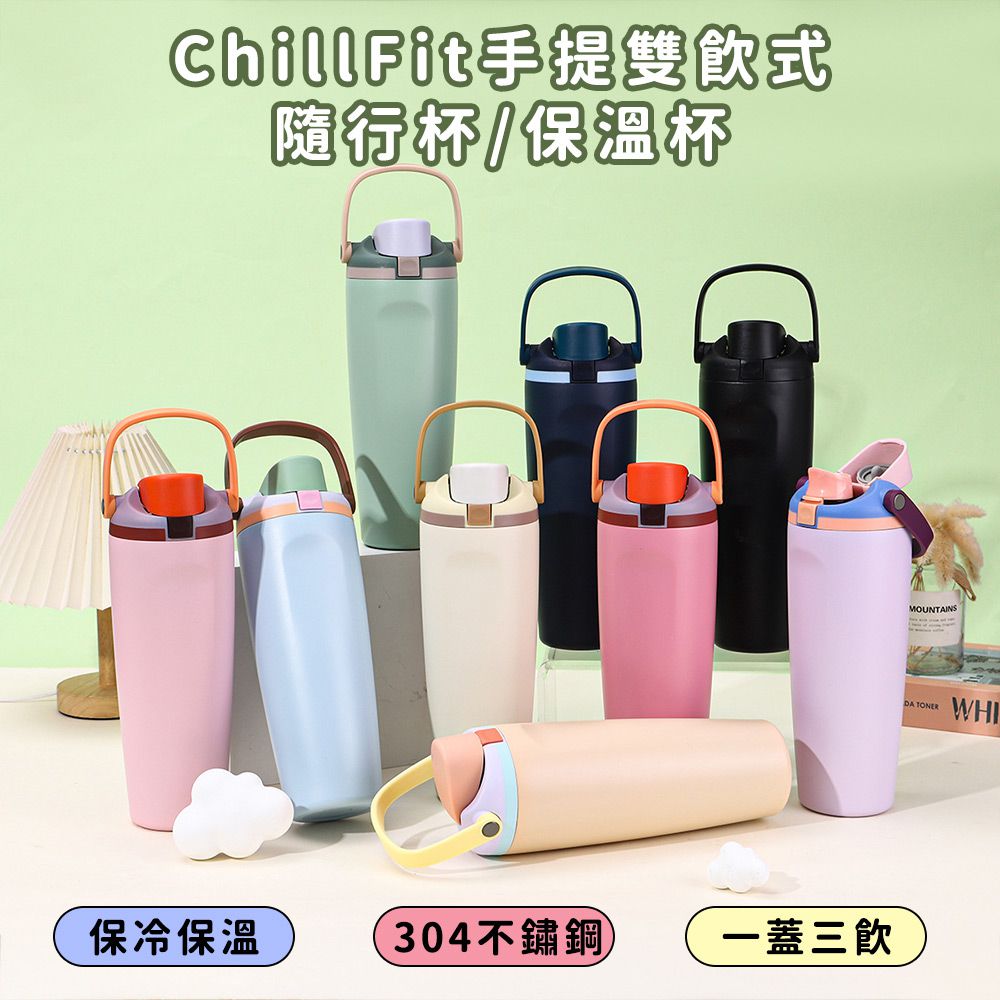 304不鏽鋼ChillFit手提雙飲式隨行杯/保溫杯900ml-2入
