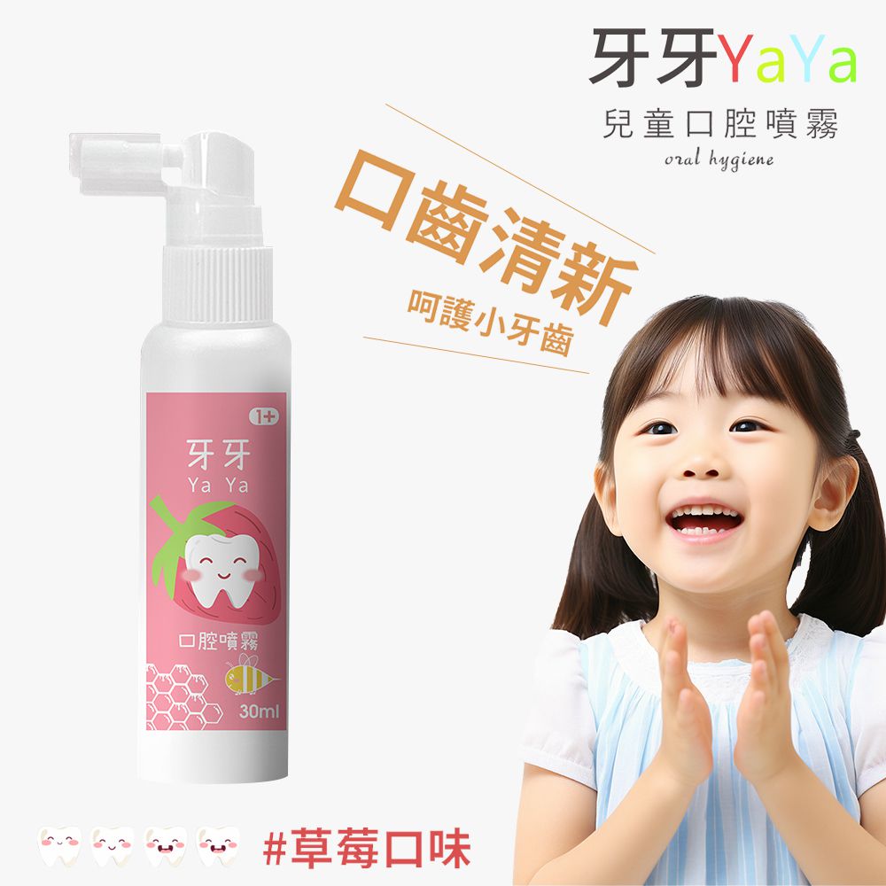 兒童口腔噴霧(30ml/瓶)(草莓風味)