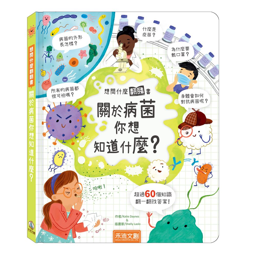 想問什麼翻翻書-關於病菌你想知道什麼？