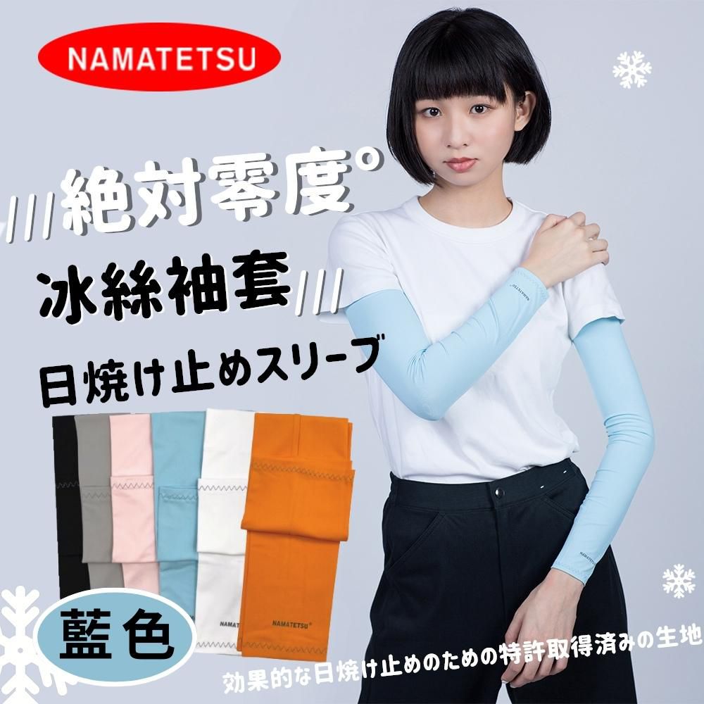 NAMATETSU - 男女共款 冰絲涼感抗UV防曬袖套-藍色