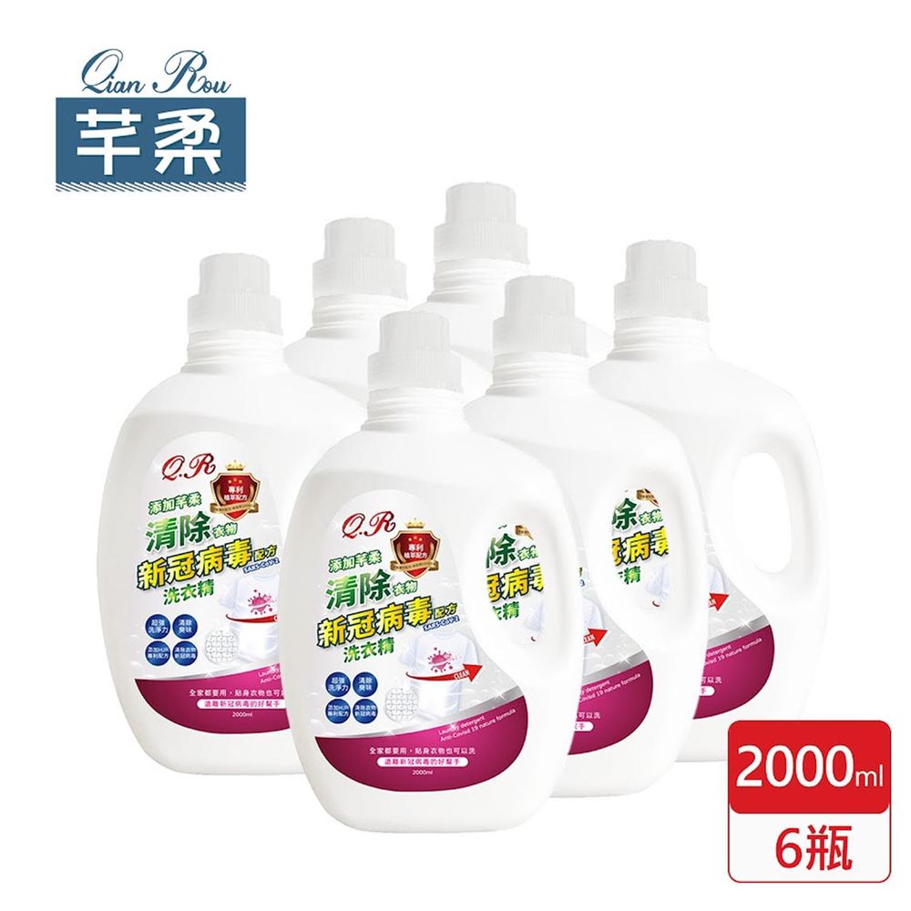 芊柔 - QR清除衣物新冠病毒配方洗衣精(瓶裝)2000ml x6罐/箱