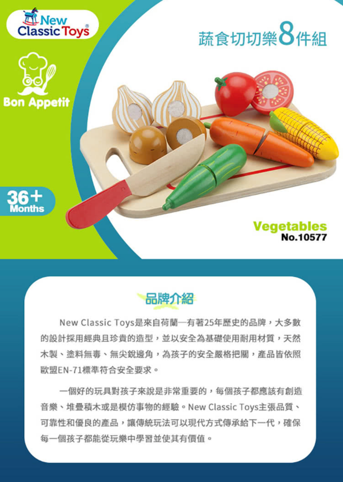 荷蘭 New Classic Toys - 蔬食切切樂8件組*(不單賣)