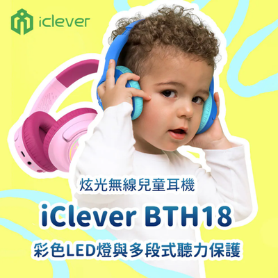 【兒童耳機特輯】美國iClever 聽音樂必備