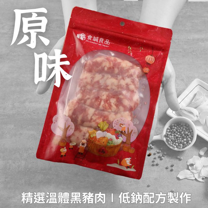 食誠良品 手工黑豬肉香腸 台灣在地食材手工製作