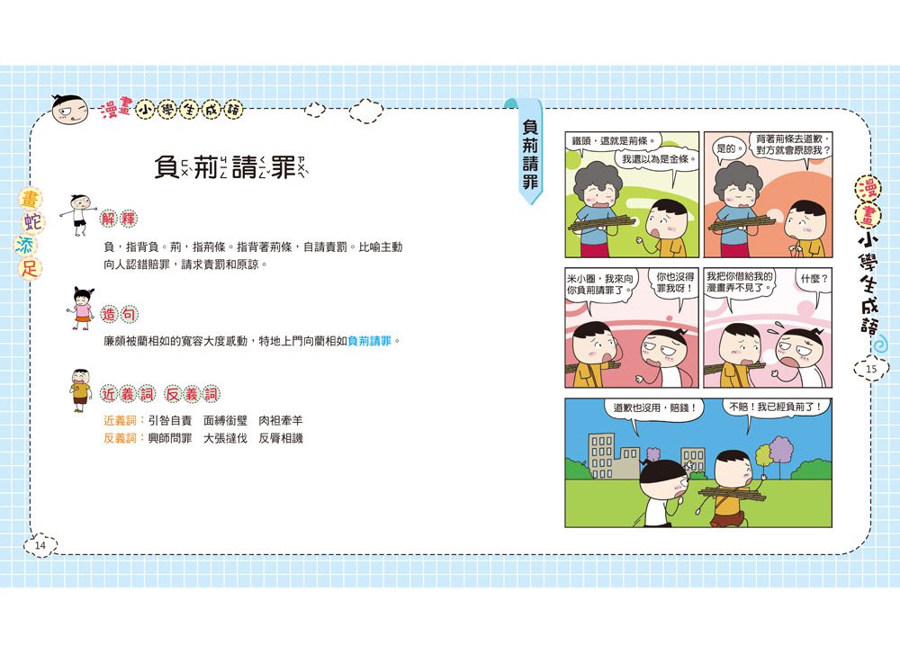漫畫小學生成語1：畫蛇添足