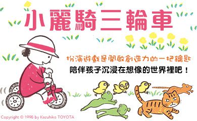 小天下 - 小麗騎三輪車