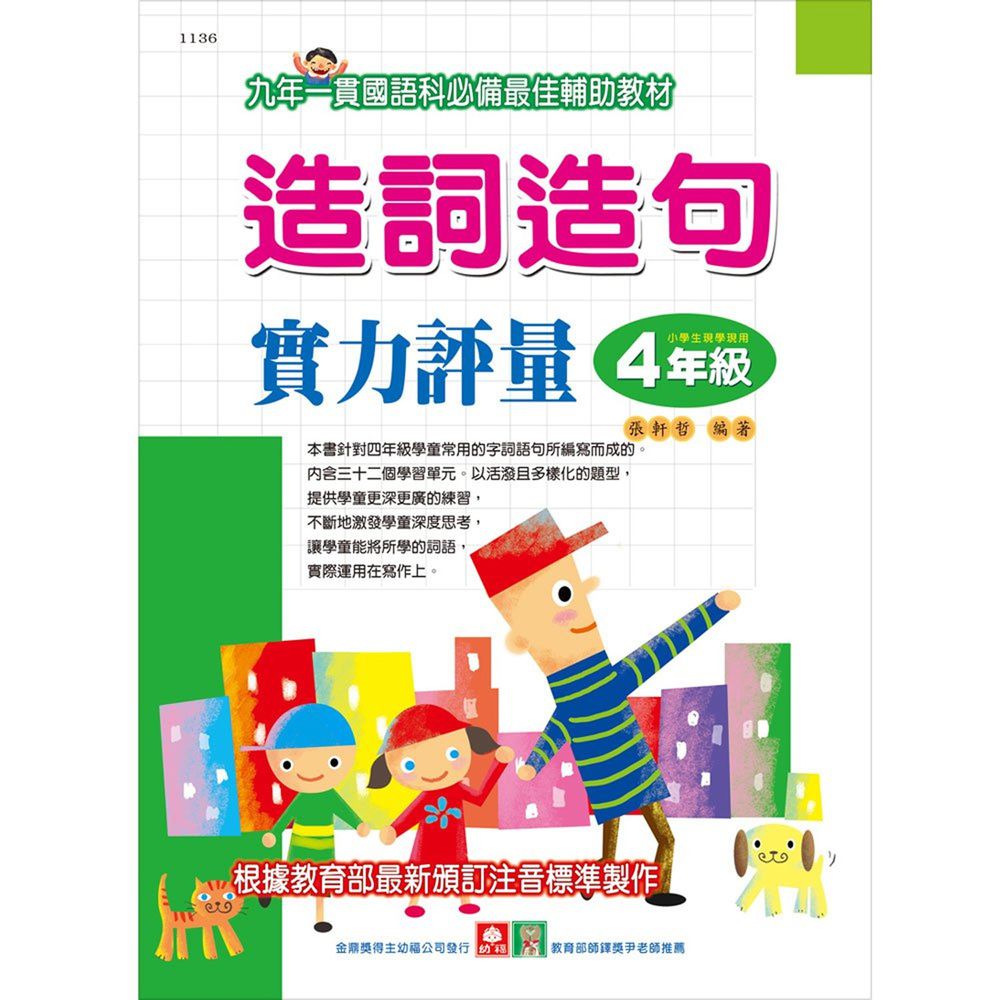 造詞造句實力評量四年級
